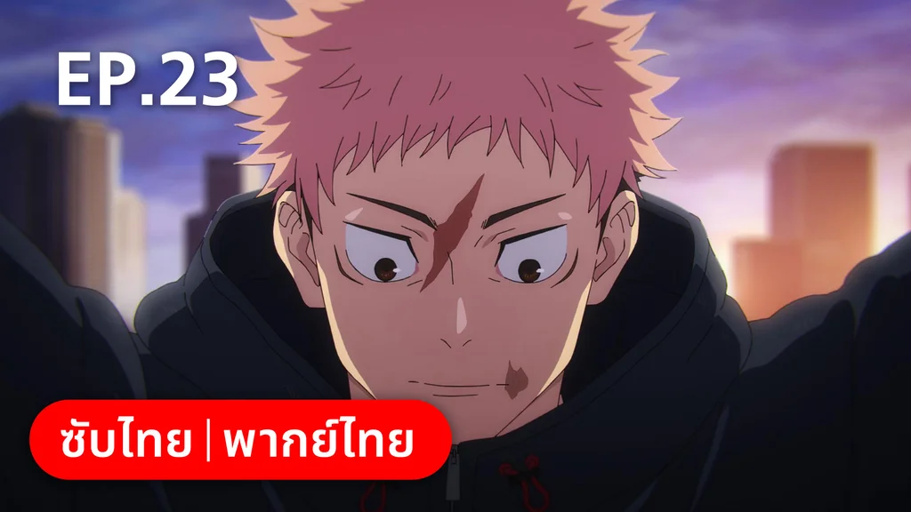 EP.23 | มหาเวทย์ผนึกมาร ซีซัน 2