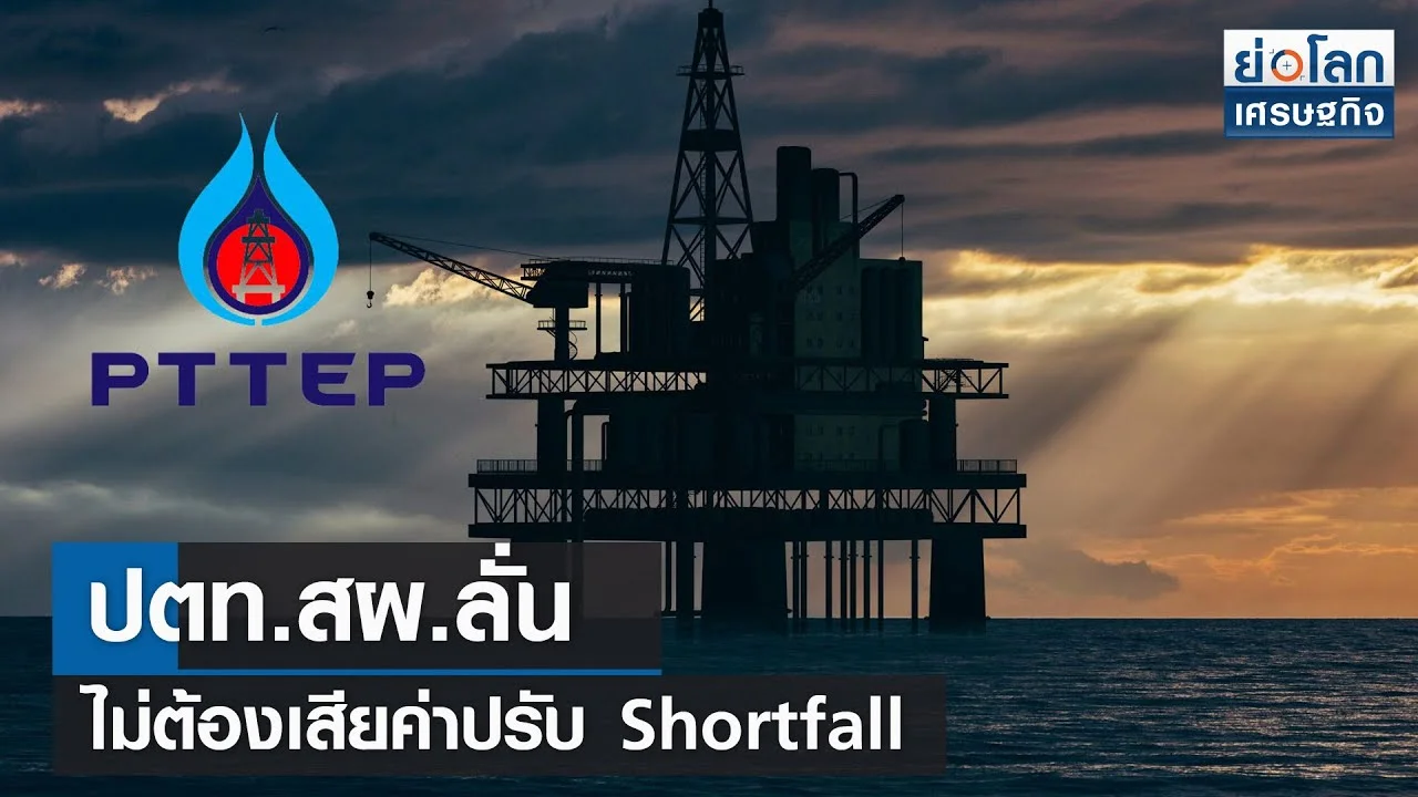 ปตท.สผ.ลั่นไม่ต้องเสียค่าปรับ Shortfall | ย่อโลกเศรษฐกิจ 18 ม.ค.67 - ดู ...