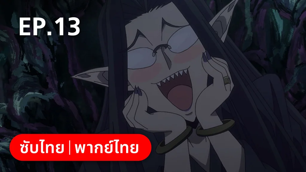 EP.13 | ตำนานนักล่ามังกร