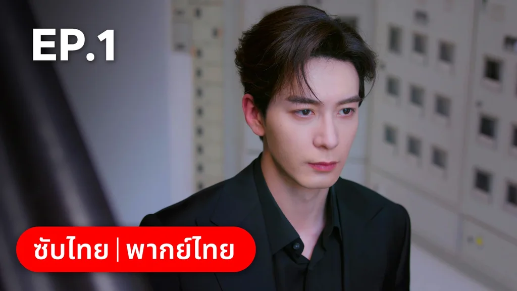 EP.01 | กับดักรัก บอสตัวร้าย