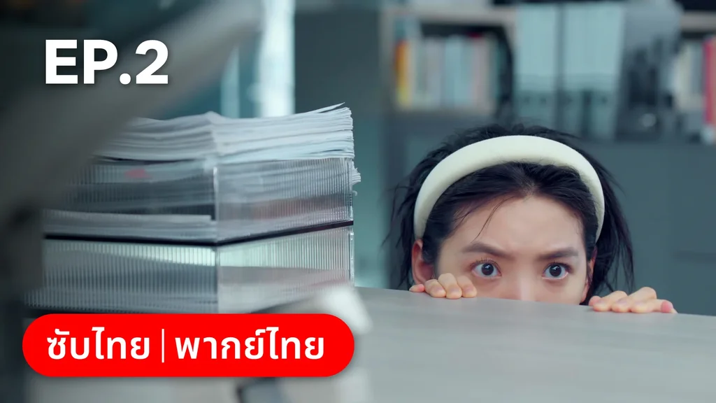 EP.02 | กับดักรัก บอสตัวร้าย