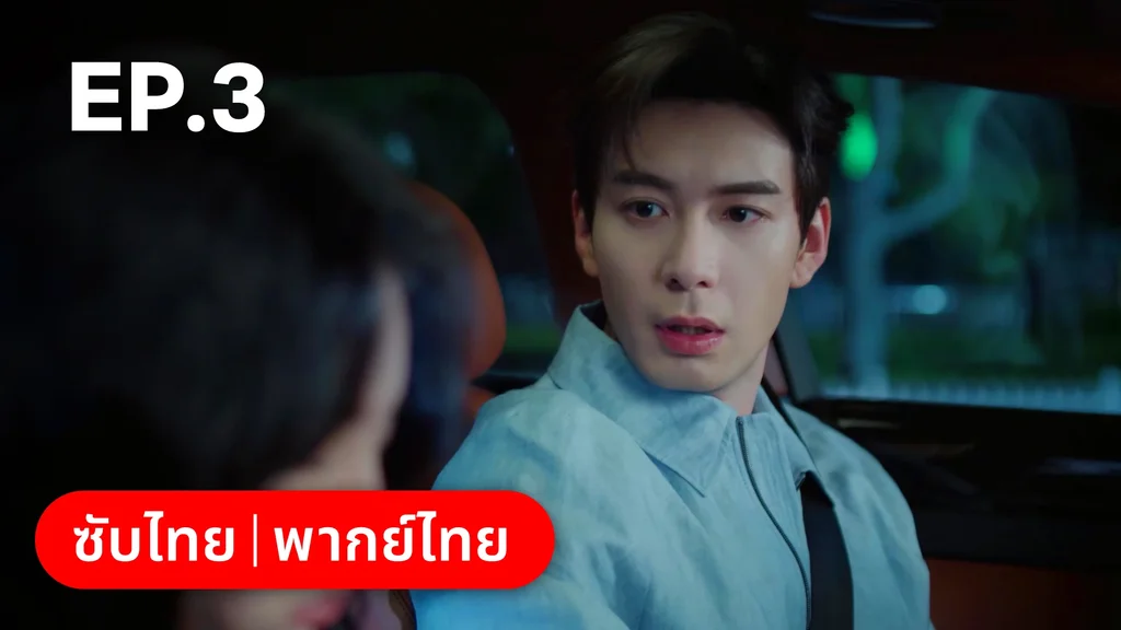 EP.03 | กับดักรัก บอสตัวร้าย