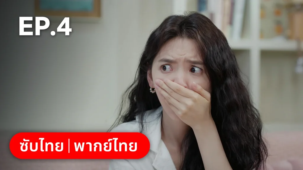 EP.04 | กับดักรัก บอสตัวร้าย