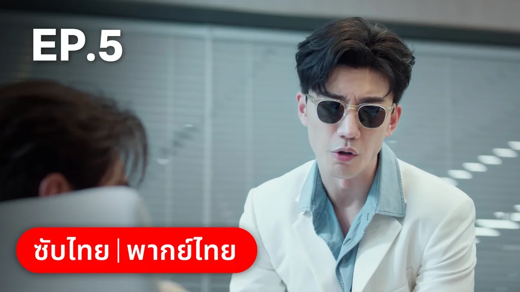 EP.05 | กับดักรัก บอสตัวร้าย