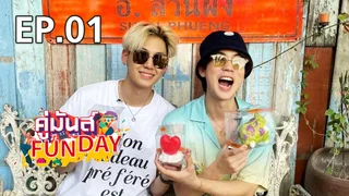 EP.01 บุ๋น-เปรม DAY | คู่มันส์ Funday V