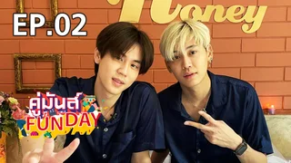 EP.02 บุ๋น-เปรม NIGHT | คู่มันส์ Funday V