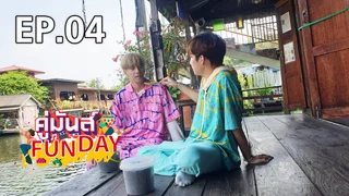 EP.04 มาร์ค ศิวัช - พร้อม ราชภัทร | คู่มันส์ Funday V