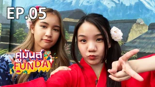 EP.05 โมเน่ต์-ปาเอญ่า | คู่มันส์ Funday V