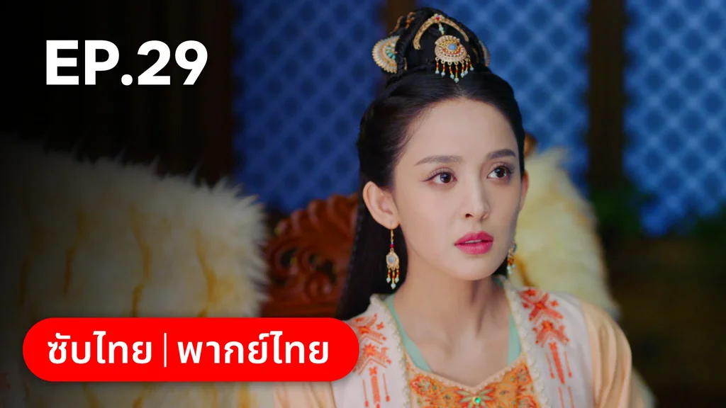 EP.29 | ตำนานรักช่างภูษา ภาคพลิกชะตาซีโจว