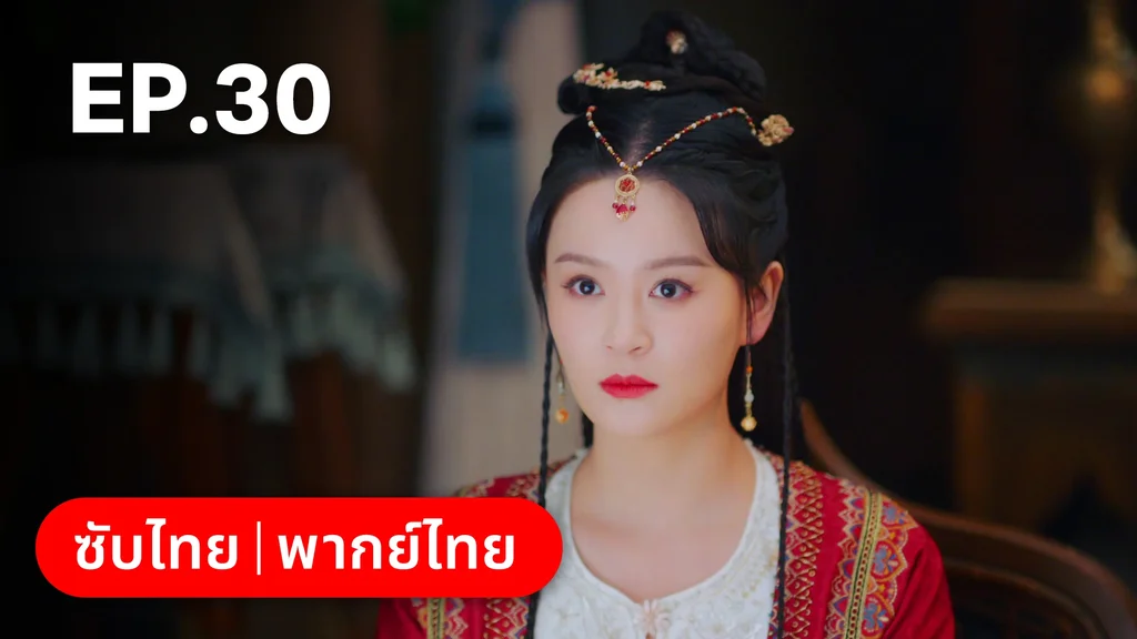 EP.30 | ตำนานรักช่างภูษา ภาคพลิกชะตาซีโจว