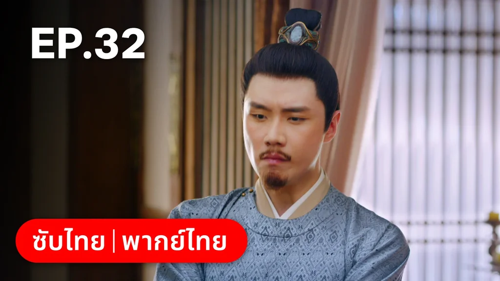EP.32 | ตำนานรักช่างภูษา ภาคพลิกชะตาซีโจว