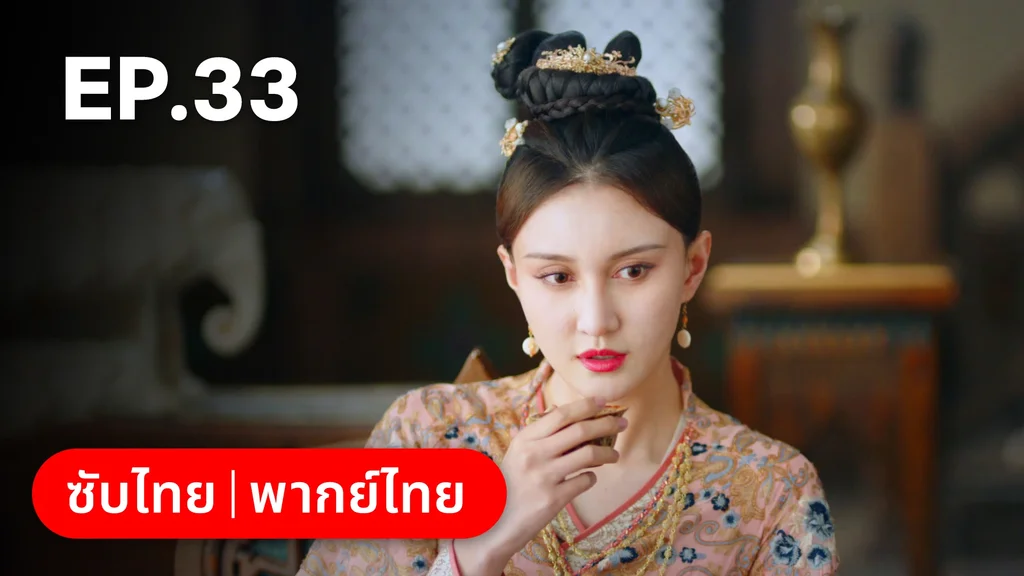 EP.33 | ตำนานรักช่างภูษา ภาคพลิกชะตาซีโจว