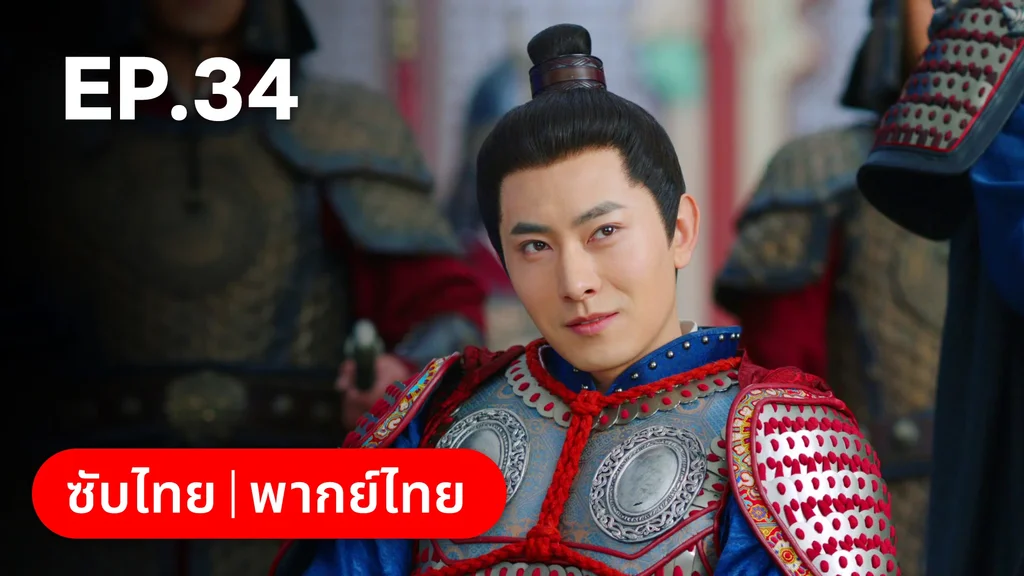EP.34 | ตำนานรักช่างภูษา ภาคพลิกชะตาซีโจว