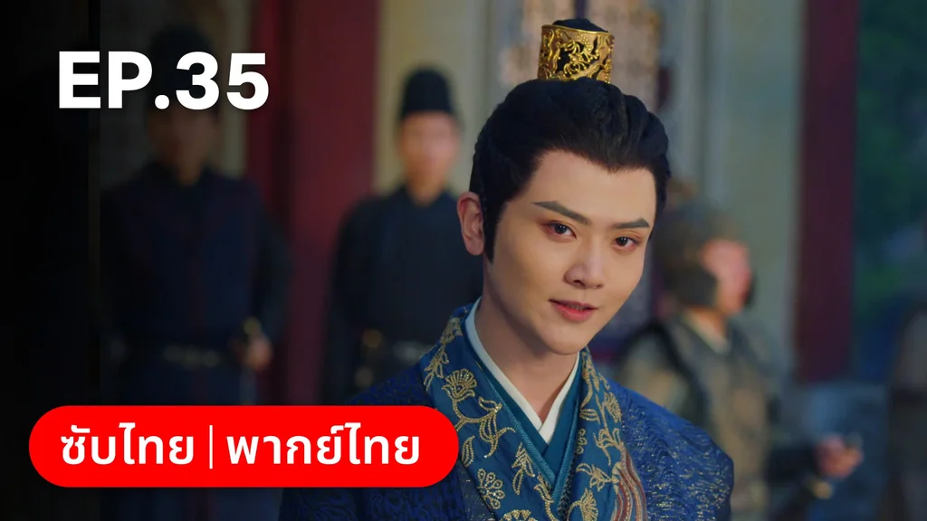 EP.35 | ตำนานรักช่างภูษา ภาคพลิกชะตาซีโจว