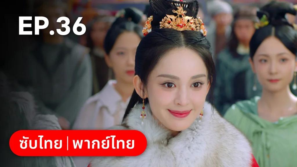 EP.36 | ตำนานรักช่างภูษา ภาคพลิกชะตาซีโจว
