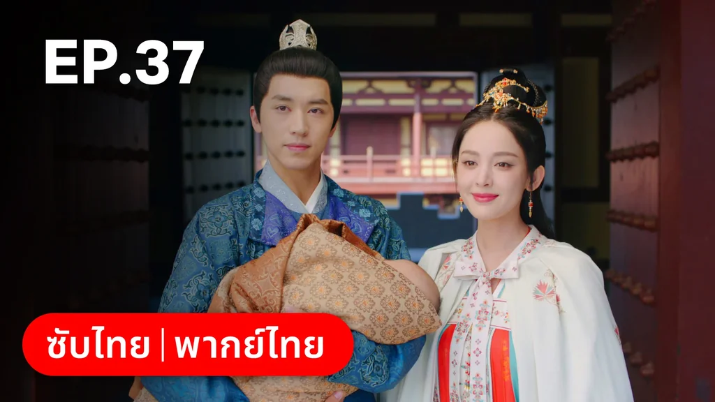 EP.37 (ตอนจบ) | ตำนานรักช่างภูษา ภาคพลิกชะตาซีโจว