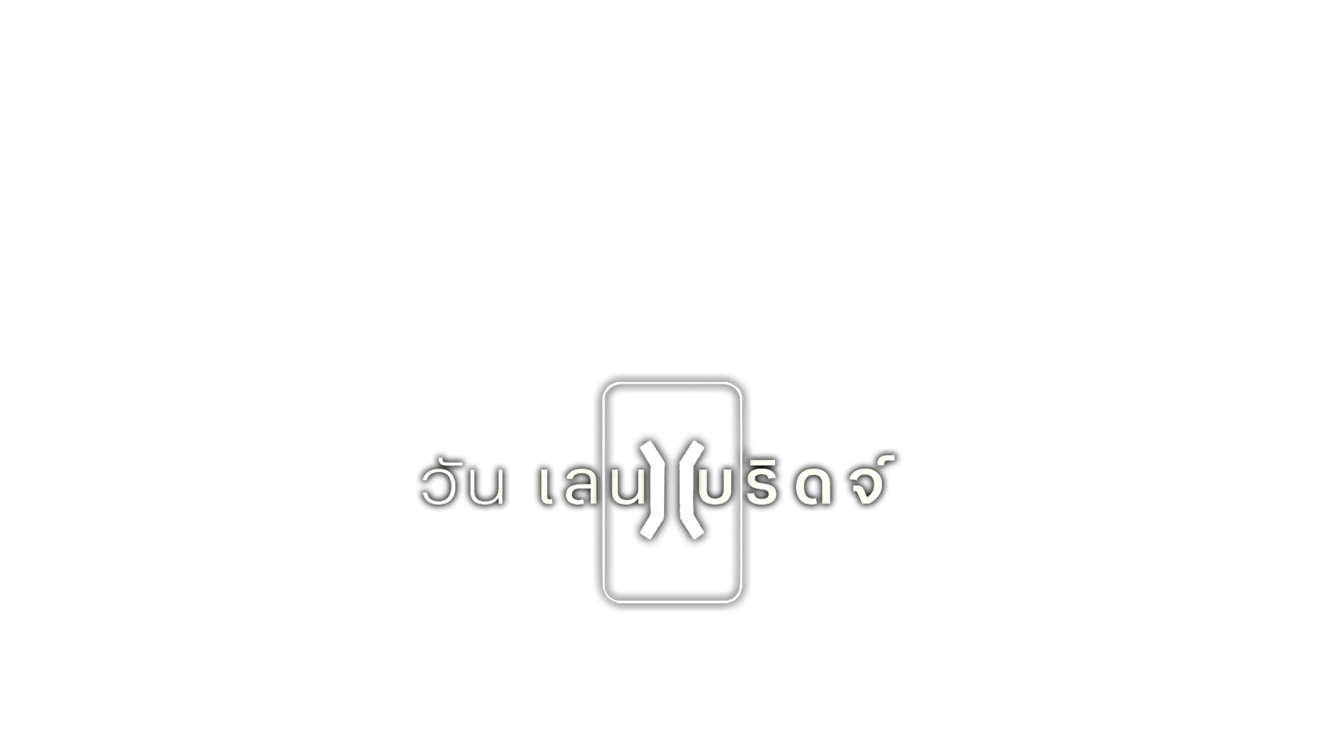 วัน เลน บริดจ์ ปี 3