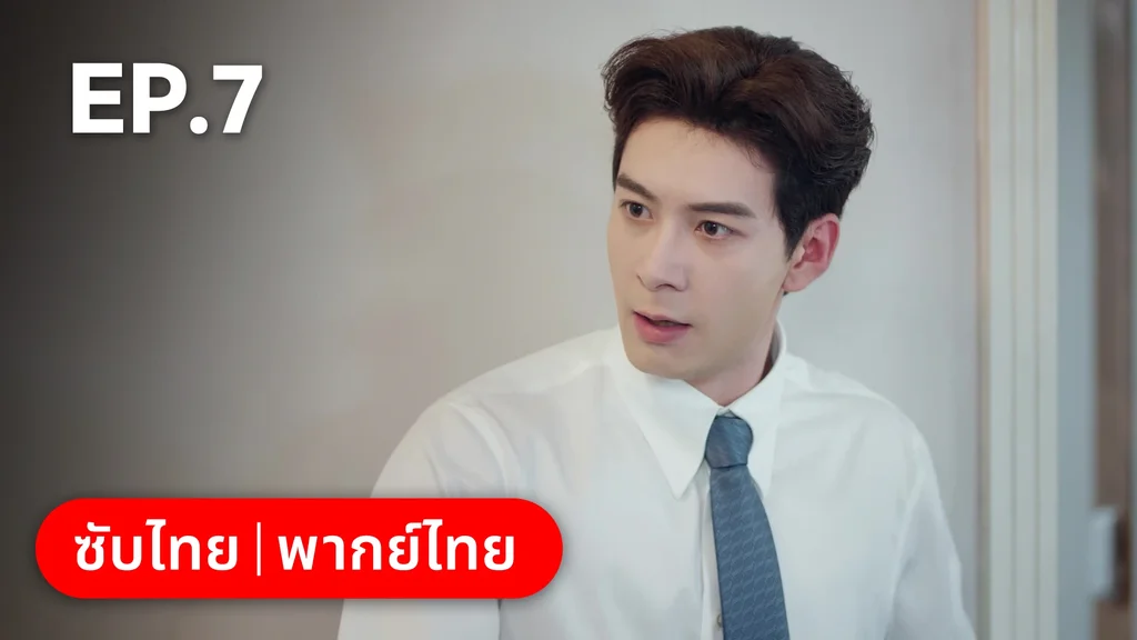 EP.07 | กับดักรัก บอสตัวร้าย