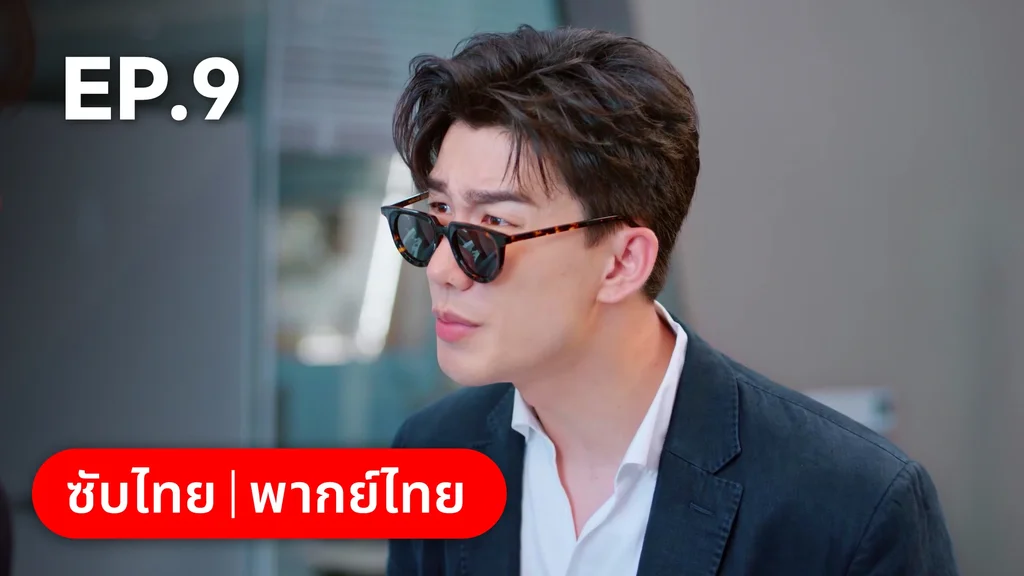 EP.09 | กับดักรัก บอสตัวร้าย