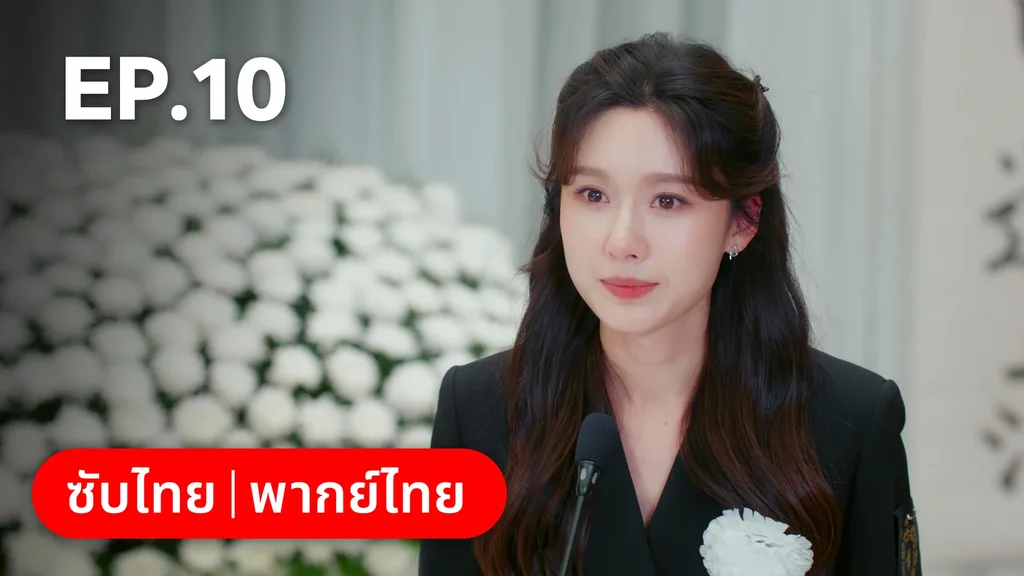 EP.10 | กับดักรัก บอสตัวร้าย