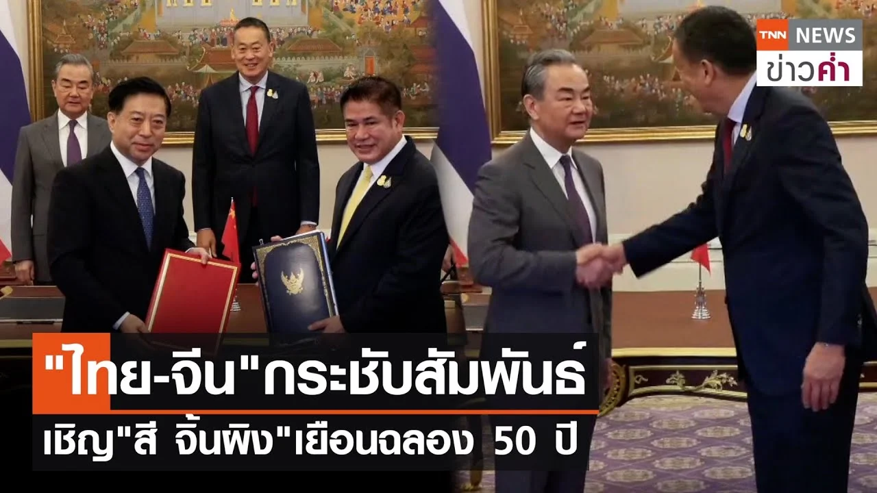 ไทย จีนกระชับสัมพันธ์ เชิญสี จิ้นผิงเยือนฉลอง 50 ปี Tnn ข่าวค่ำ