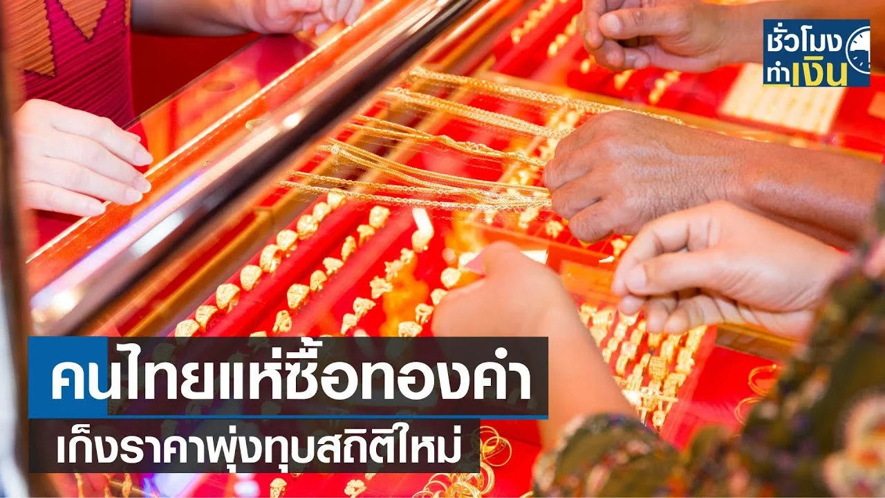 คนไทยแห่ซื้อทองคำ เก็งราคาพุ่งทุบสถิติใหม่ I TNN ชั่วโมงทำเงิน I 29-01 ...