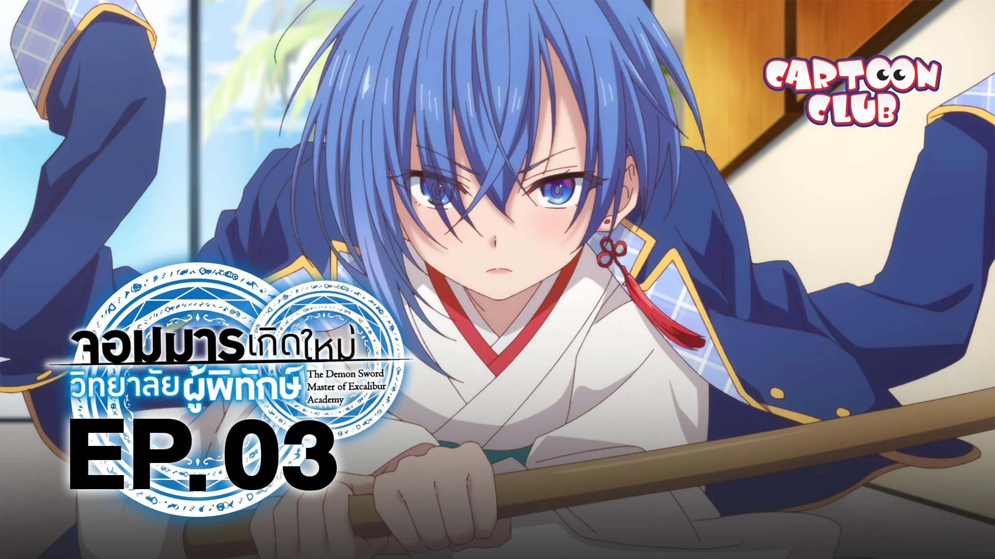 EP.03 | The Demon Sword Master of Excalibur Academy Season 1 EP.03
