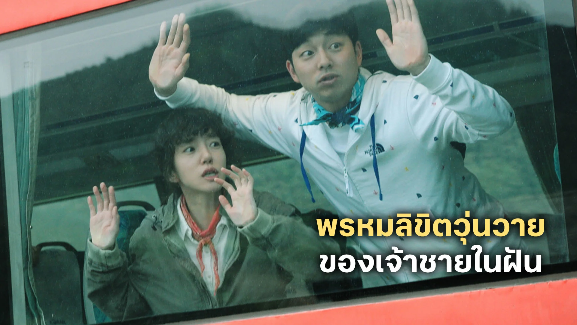 พรหมลิขิตวุ่นวายของเจ้าชายในฝัน