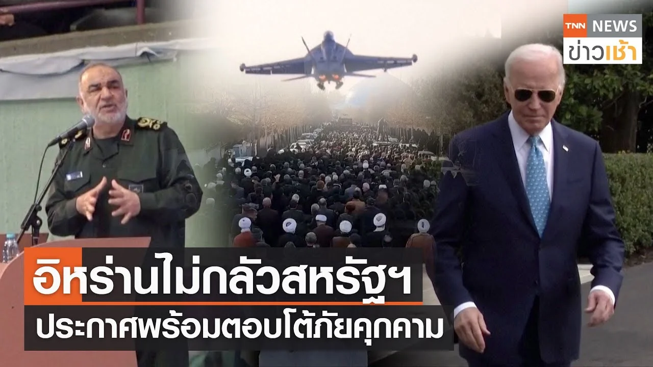 อิหร่านไม่กลัวสหรัฐฯ ประกาศพร้อมตอบโต้ภัยคุกคาม L TNN News ข่าวเช้า L ...