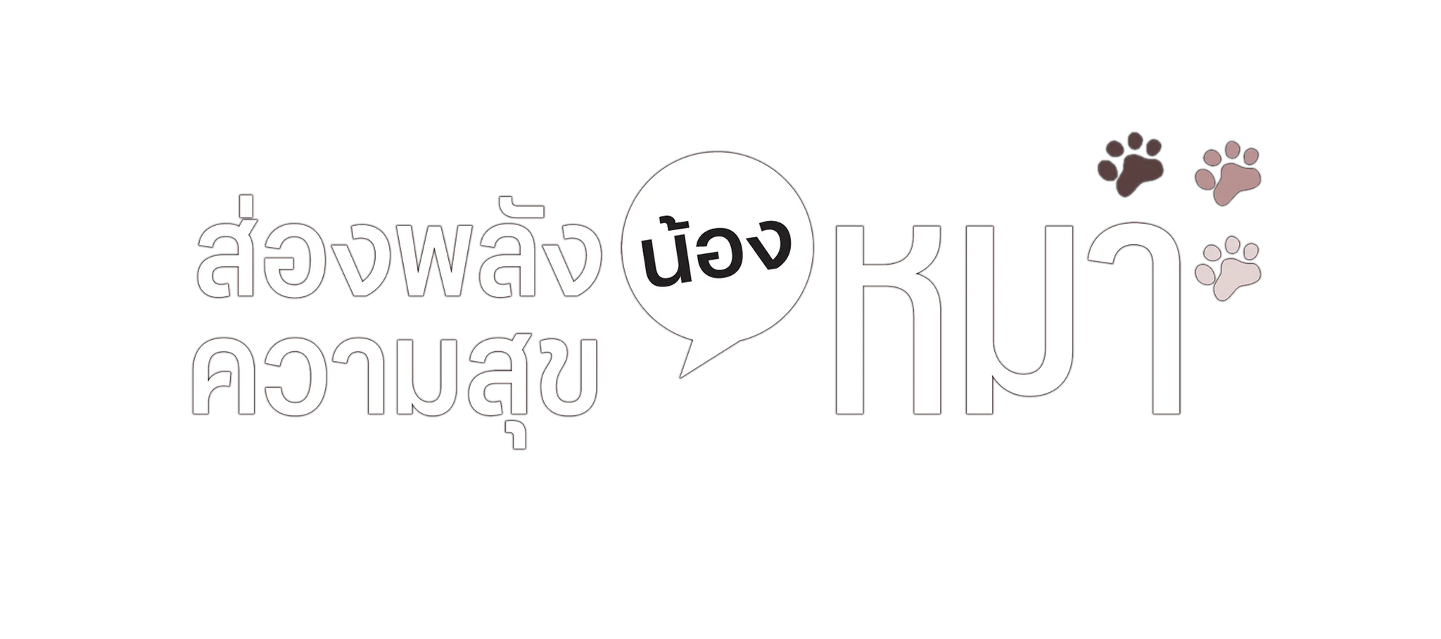 ส่องพลังความสุขน้องหมา