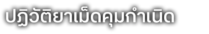 ปฏิวัติยาเม็ดคุมกำเนิด