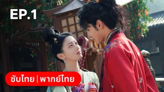 EP.01 | อลเวงบรรเลงรัก