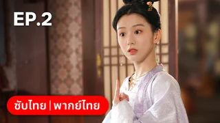 EP.02 | อลเวงบรรเลงรัก