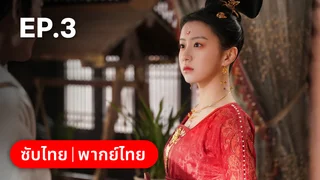 EP.03 | อลเวงบรรเลงรัก