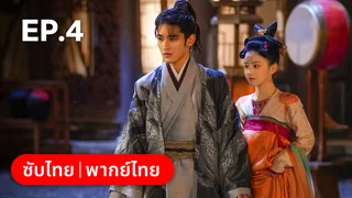 EP.04 | อลเวงบรรเลงรัก