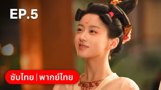 EP.05 | อลเวงบรรเลงรัก