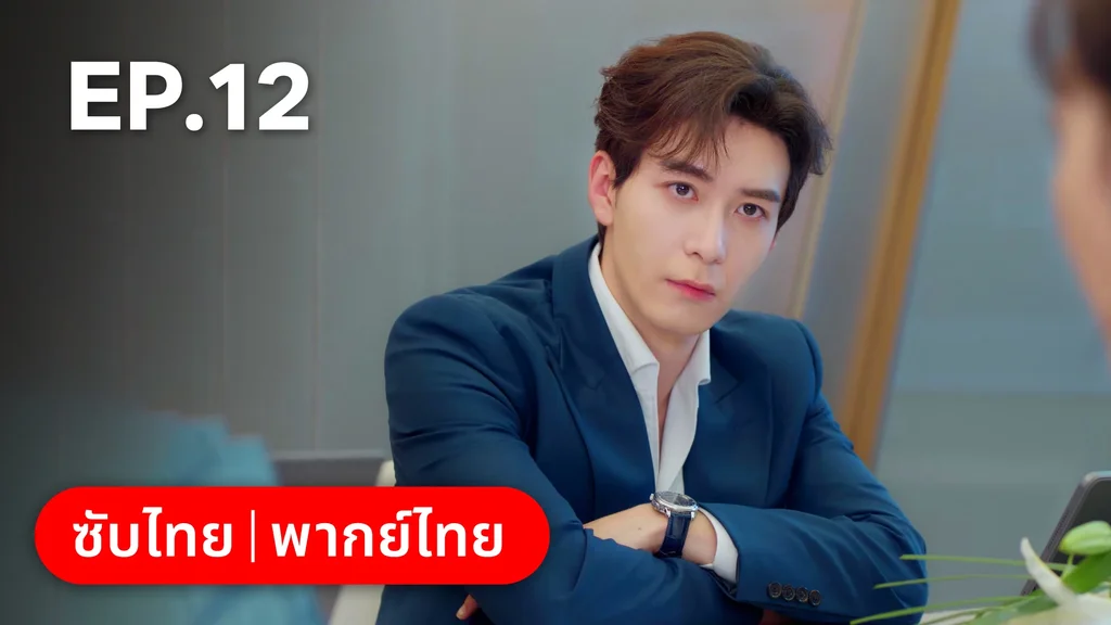EP.12 | กับดักรัก บอสตัวร้าย