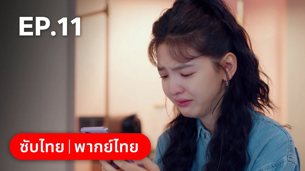 EP.11 | กับดักรัก บอสตัวร้าย