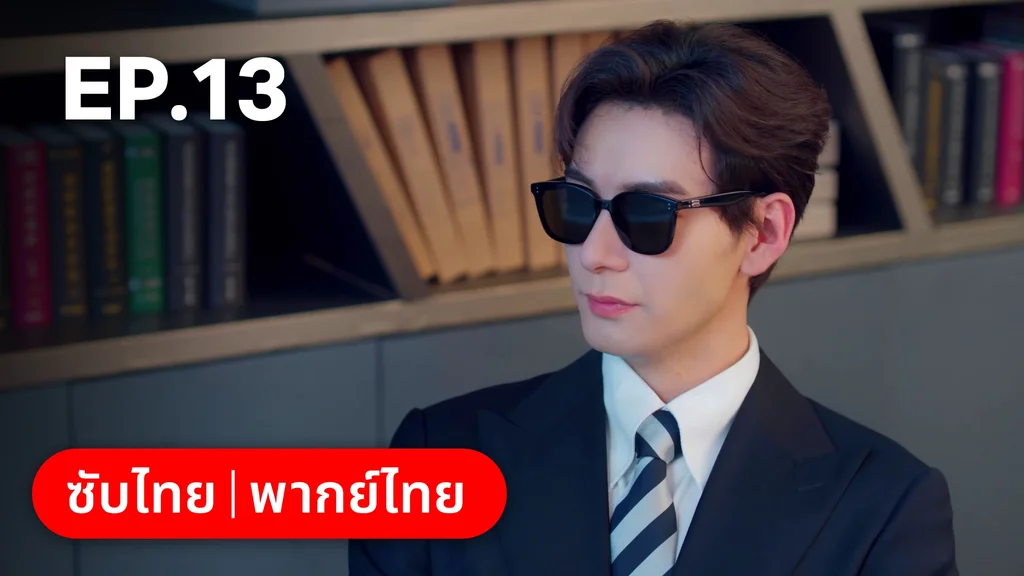 EP.13 | กับดักรัก บอสตัวร้าย