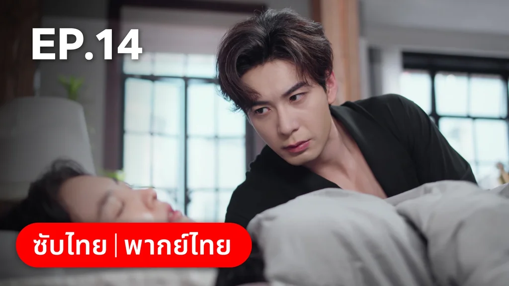 EP.14 | กับดักรัก บอสตัวร้าย