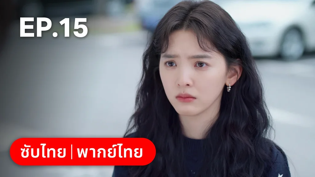 EP.15 | กับดักรัก บอสตัวร้าย