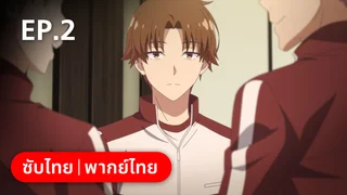 EP.02 | ขอต้อนรับสู่ห้องเรียนนิยม(เฉพาะ)ยอดคน ซีซัน 3