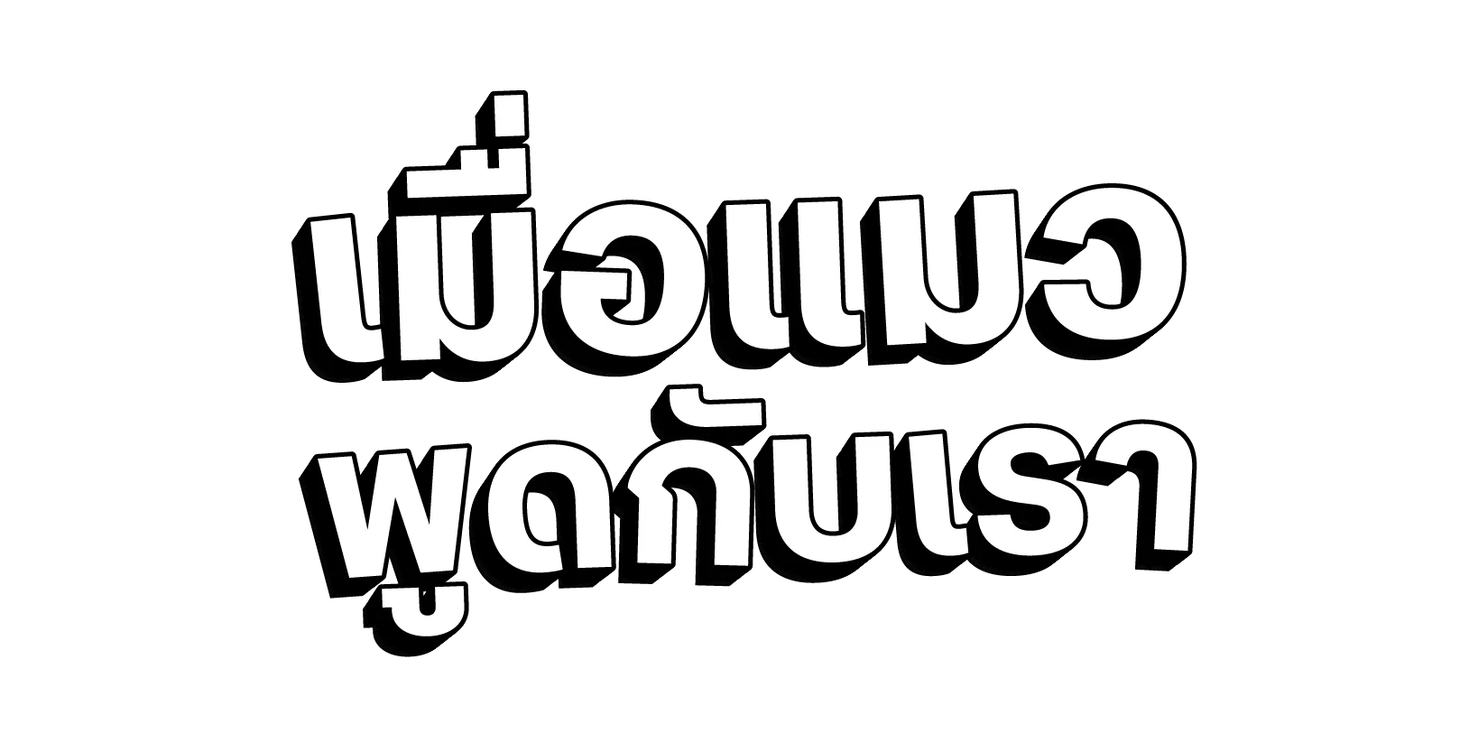 เมื่อแมวพูดกับเรา