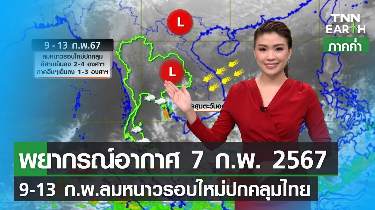 พยากรณ์อากาศ 7 กุมภาพันธ์ 2567 (ภาคค่ำ)| 9-13 ก.พ.ลมหนาวรอบใหม่ปกคลุม ...