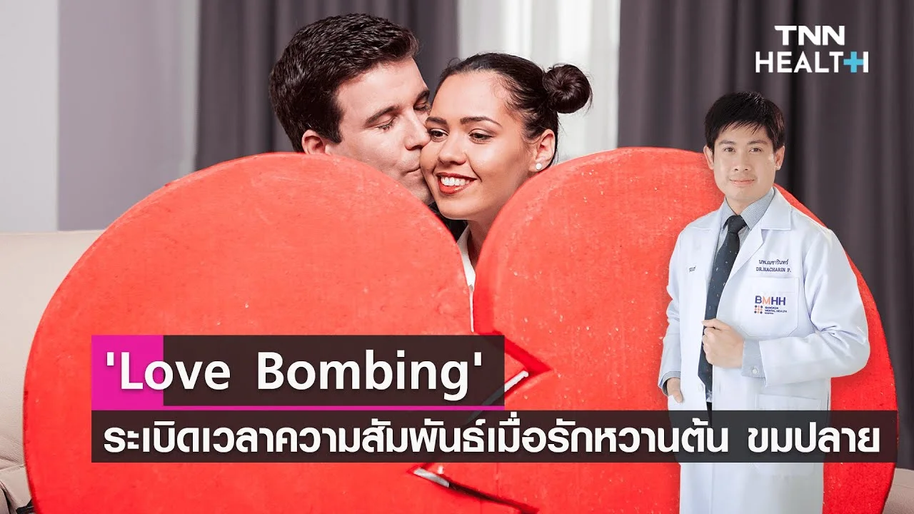 LIVE 'Love Bombing' ระเบิดเวลาความสัมพันธ์ เมื่อรักหวานต้น ขมปลาย : Daily Health