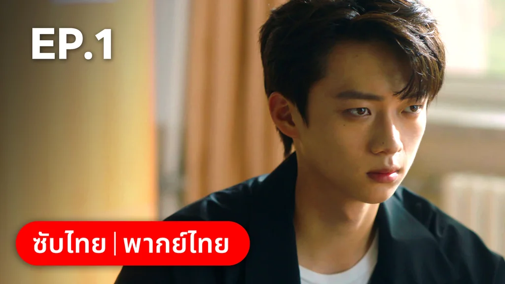 EP.01 | กันและกัน ฉันและนาย