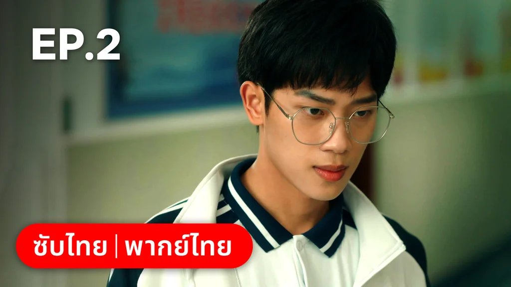 EP.02 | กันและกัน ฉันและนาย
