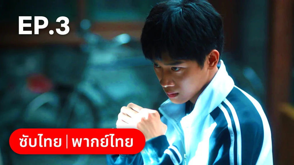 EP.03 | กันและกัน ฉันและนาย