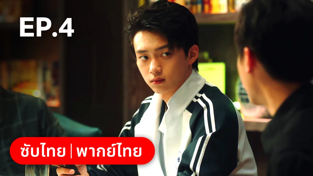 EP.04 | กันและกัน ฉันและนาย