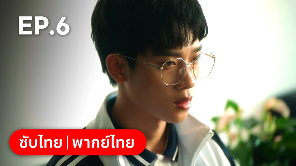 EP.06 | กันและกัน ฉันและนาย